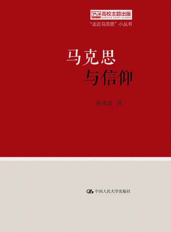 馬克思與信仰