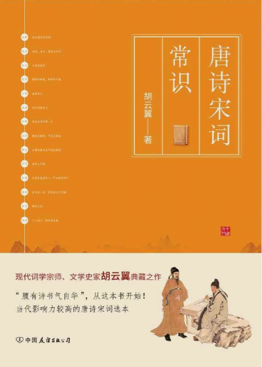 唐詩宋詞常識: 當代影響力較高的唐詩宋詞選本