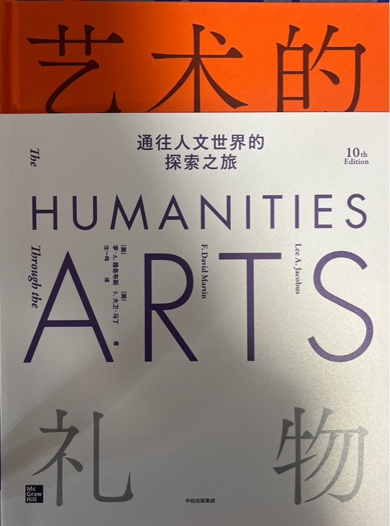 藝術的禮物: 通往人文世界的探索之旅