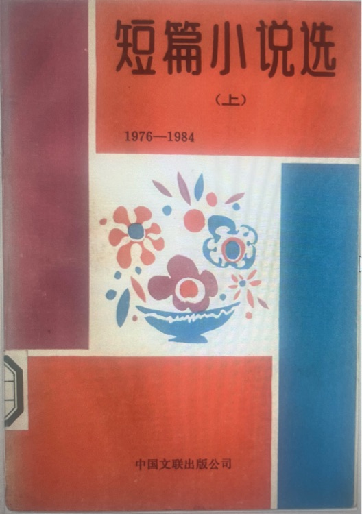 短篇小說選1976-1984