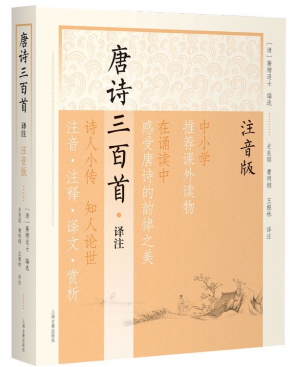 唐詩三百首譯注(注音版)