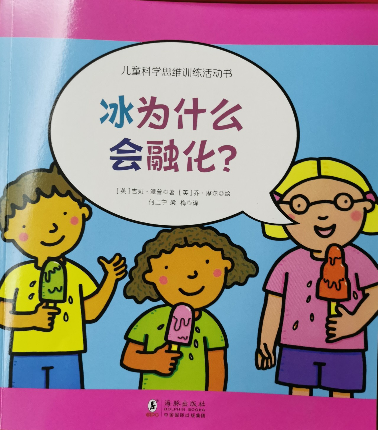 兒童科學(xué)思維訓(xùn)練活動書: 冰為什么會融化