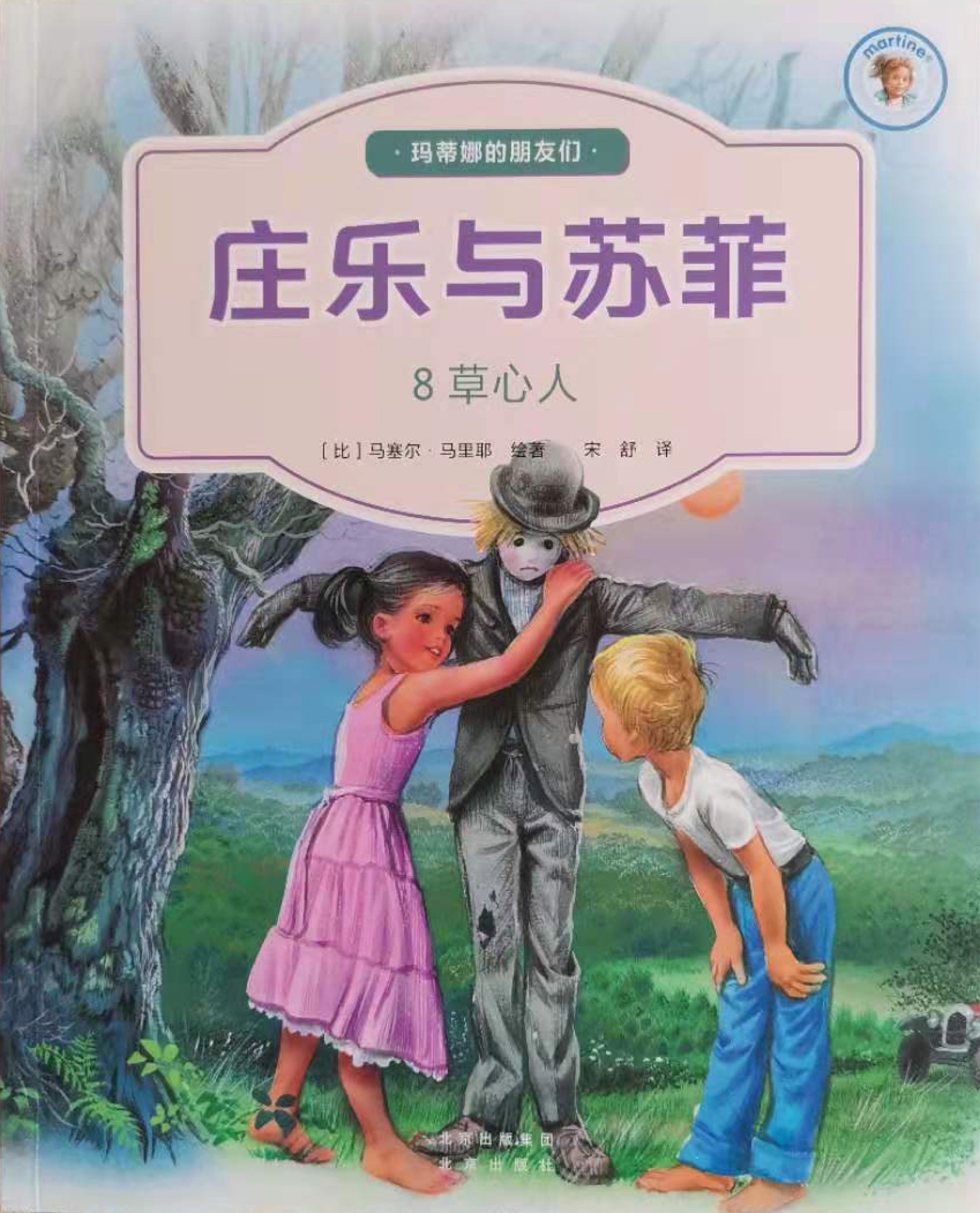 莊樂與蘇菲8: 草心人