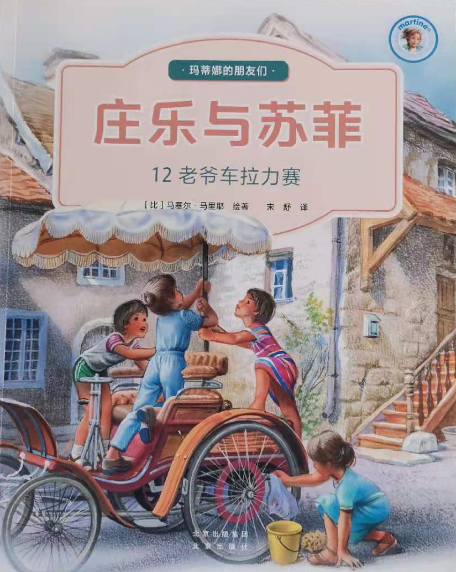 莊樂與蘇菲12: 老爺車拉力賽