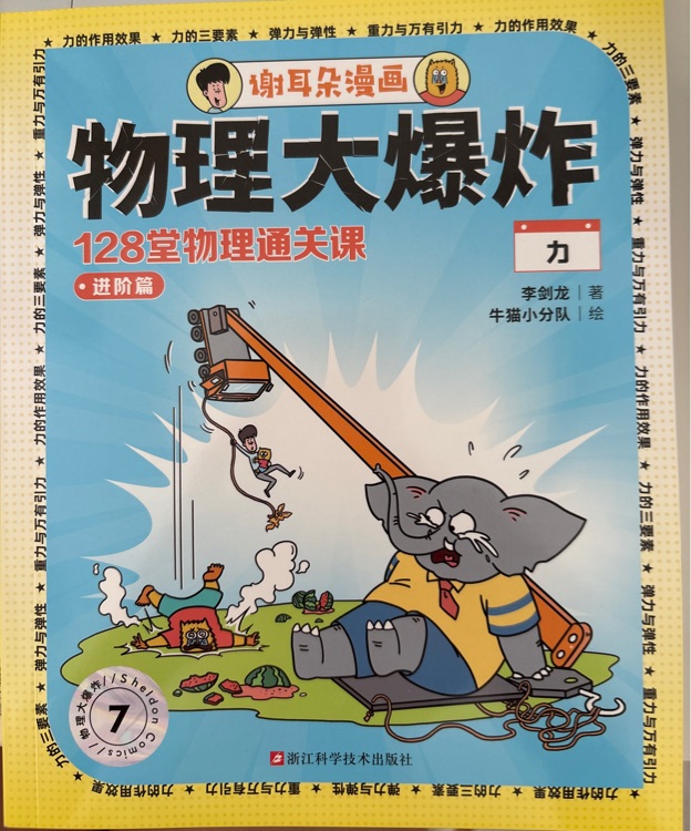 物理大爆炸-力(进阶篇)
