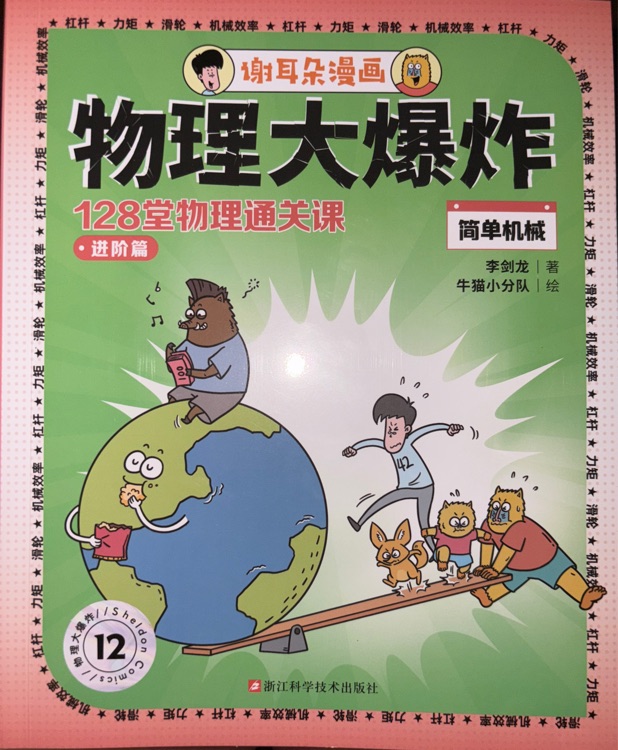 物理大爆炸-简单机械(进阶篇)