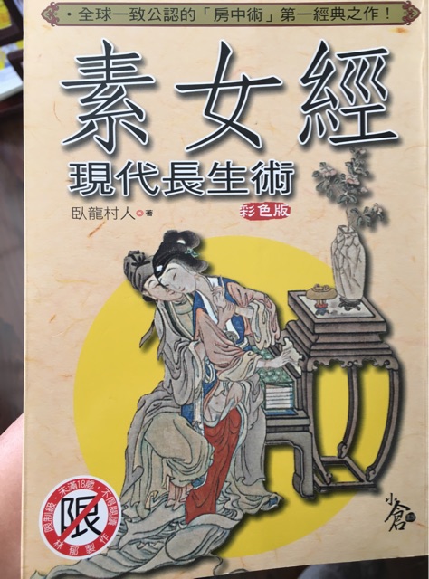 素女經(jīng)現(xiàn)代長生術(shù)