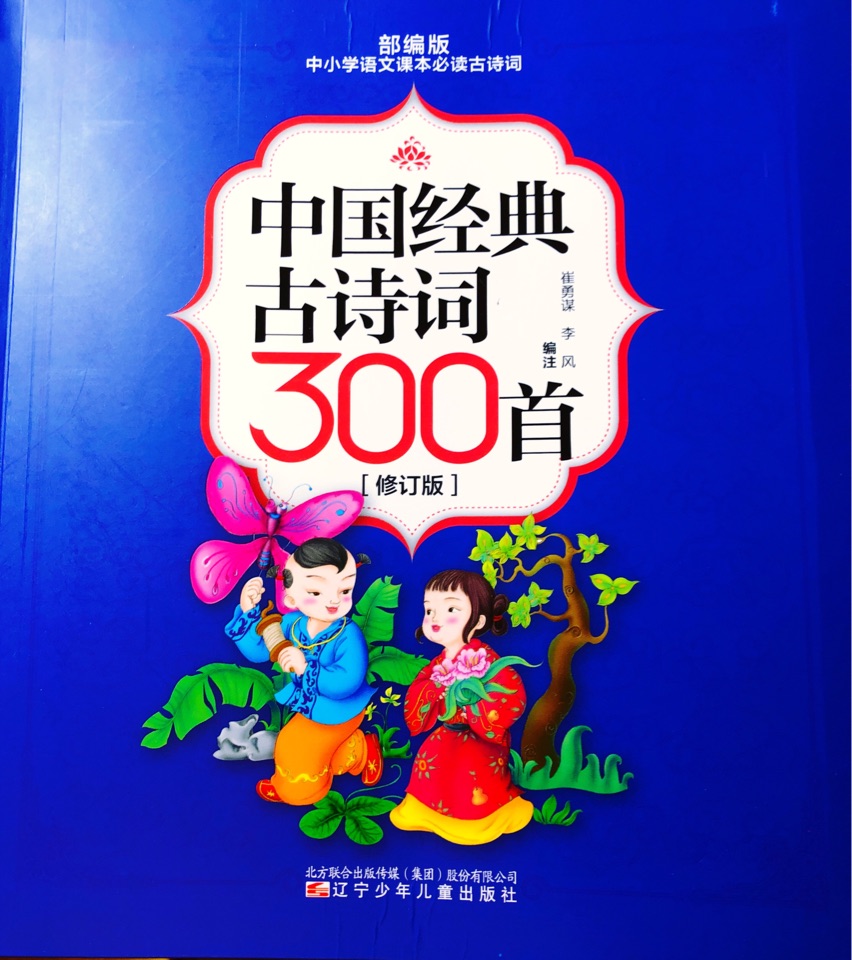 中國經典古詩詞300首