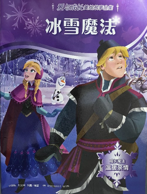 冰雪魔法