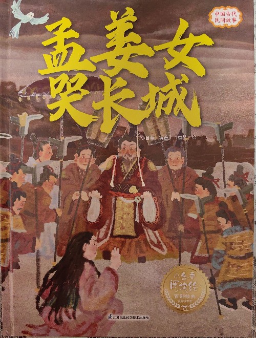 孟姜女哭長(zhǎng)城