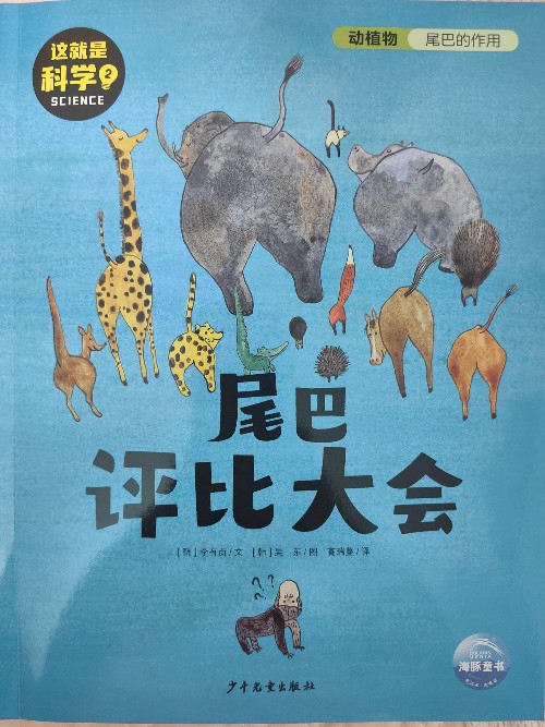 這就是科學(xué)02: 尾巴評(píng)比大會(huì)