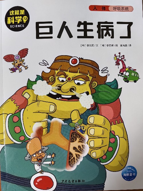 巨人生病了