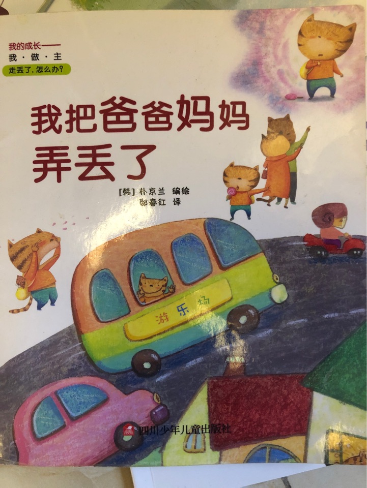 我把爸爸媽媽弄丟了