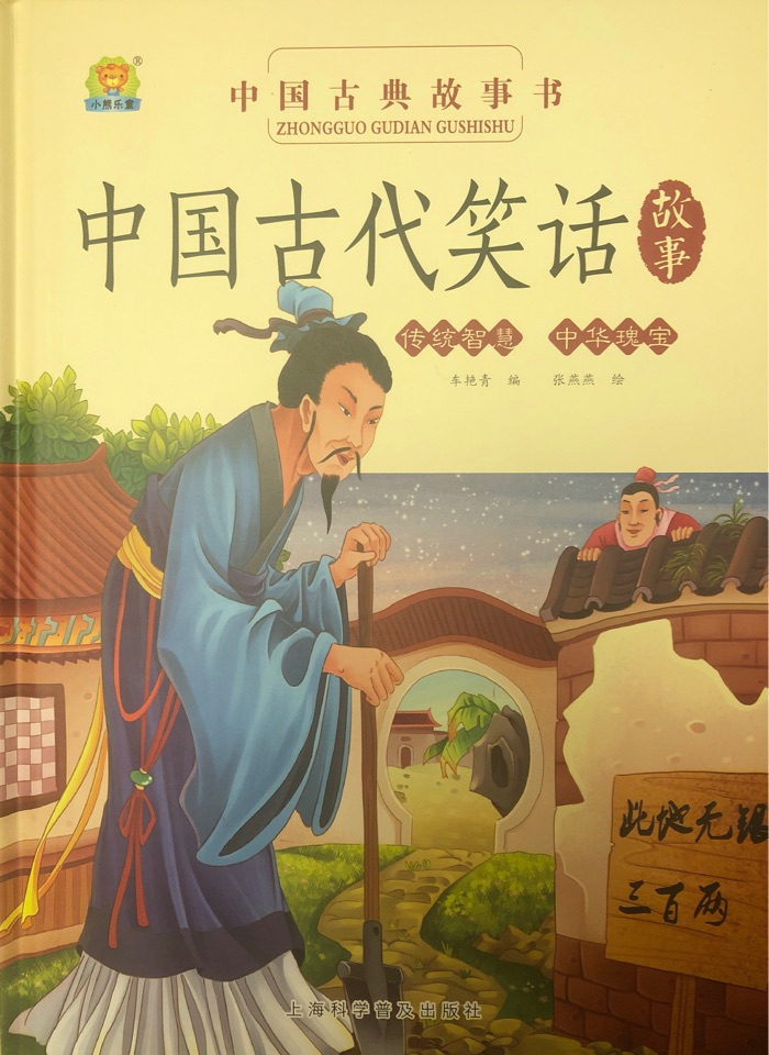 中國(guó)古代笑話故事