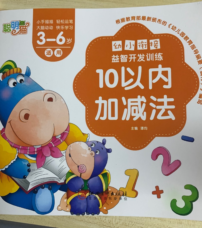 幼小銜接智力開發(fā)訓(xùn)練(10以內(nèi)加減法)