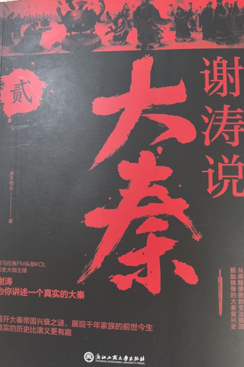 谢涛说大秦