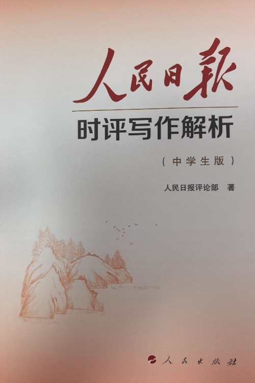 人民日报时评写作解析