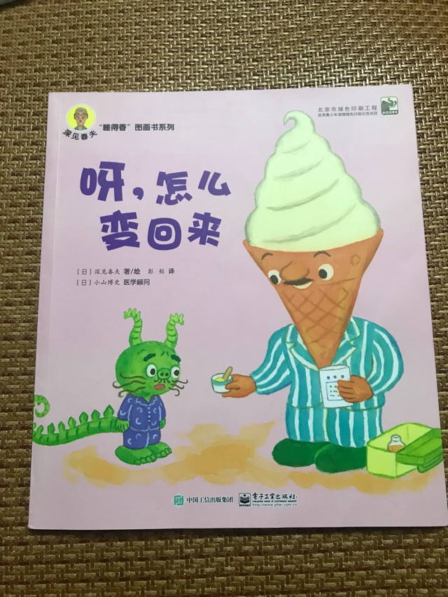 呀，怎么變回來