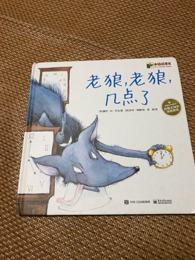老狼老狼幾點了