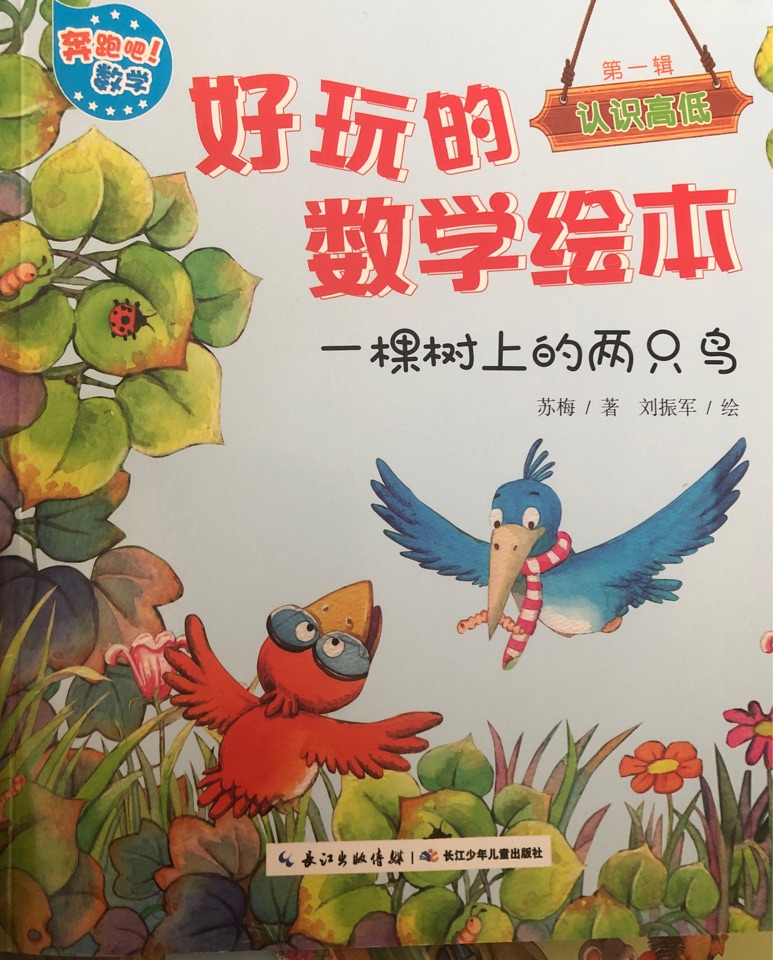 奔跑吧!數(shù)學(xué): 一棵樹上的兩只鳥