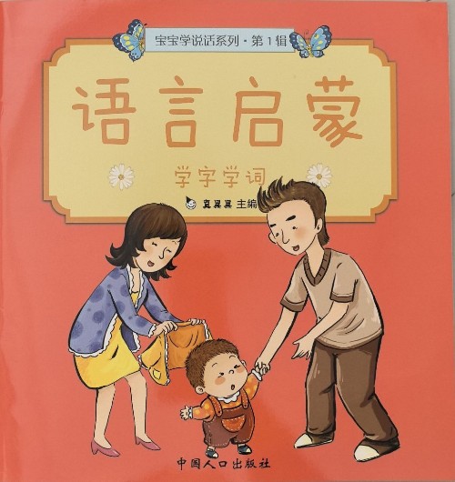 寶寶學(xué)說話系列第一輯 語言啟蒙-學(xué)字學(xué)詞