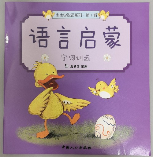 寶寶學(xué)說話系列第一輯 語言啟蒙-字詞訓(xùn)練