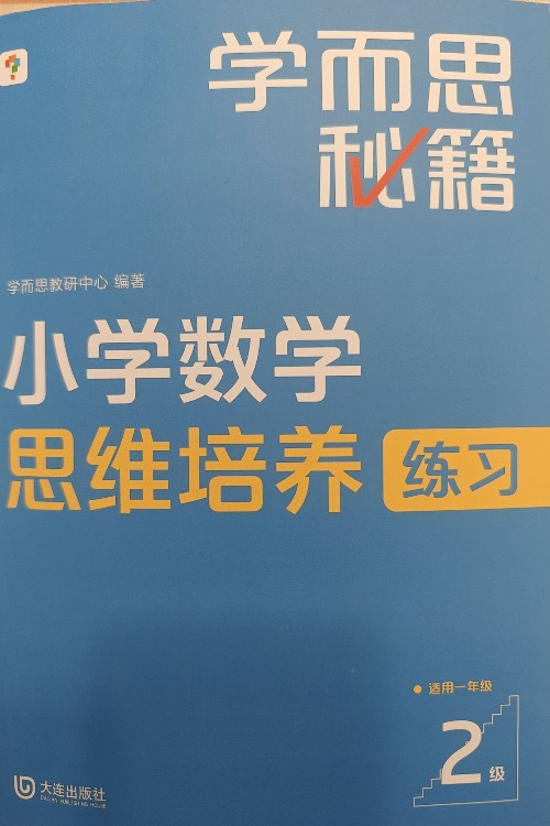 学而思秘籍小学数学练习 2 级