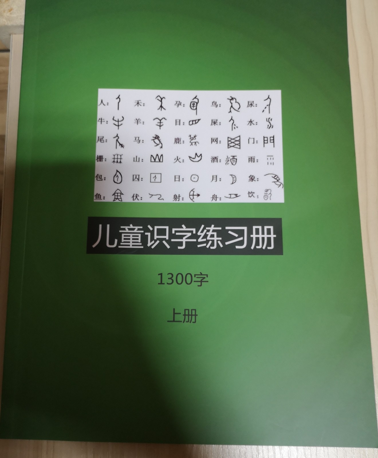 洪恩識字字帖上