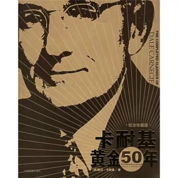 卡耐基黃金50年