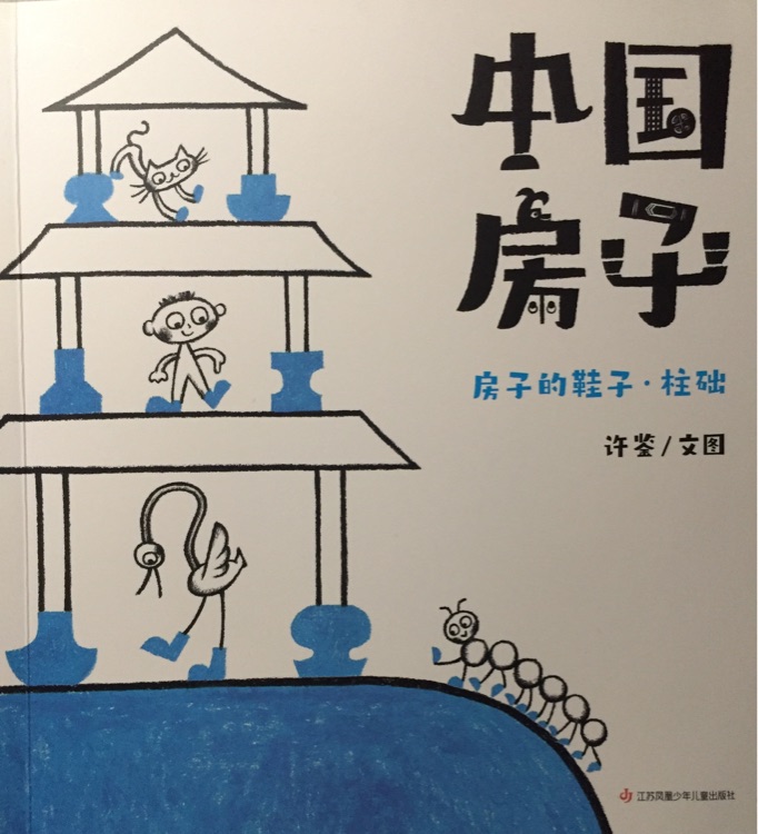 中國房子6: 房子的鞋子·柱礎(chǔ)