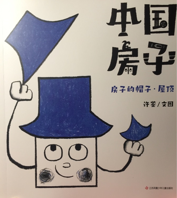 中國房子: 房子的帽子·屋頂