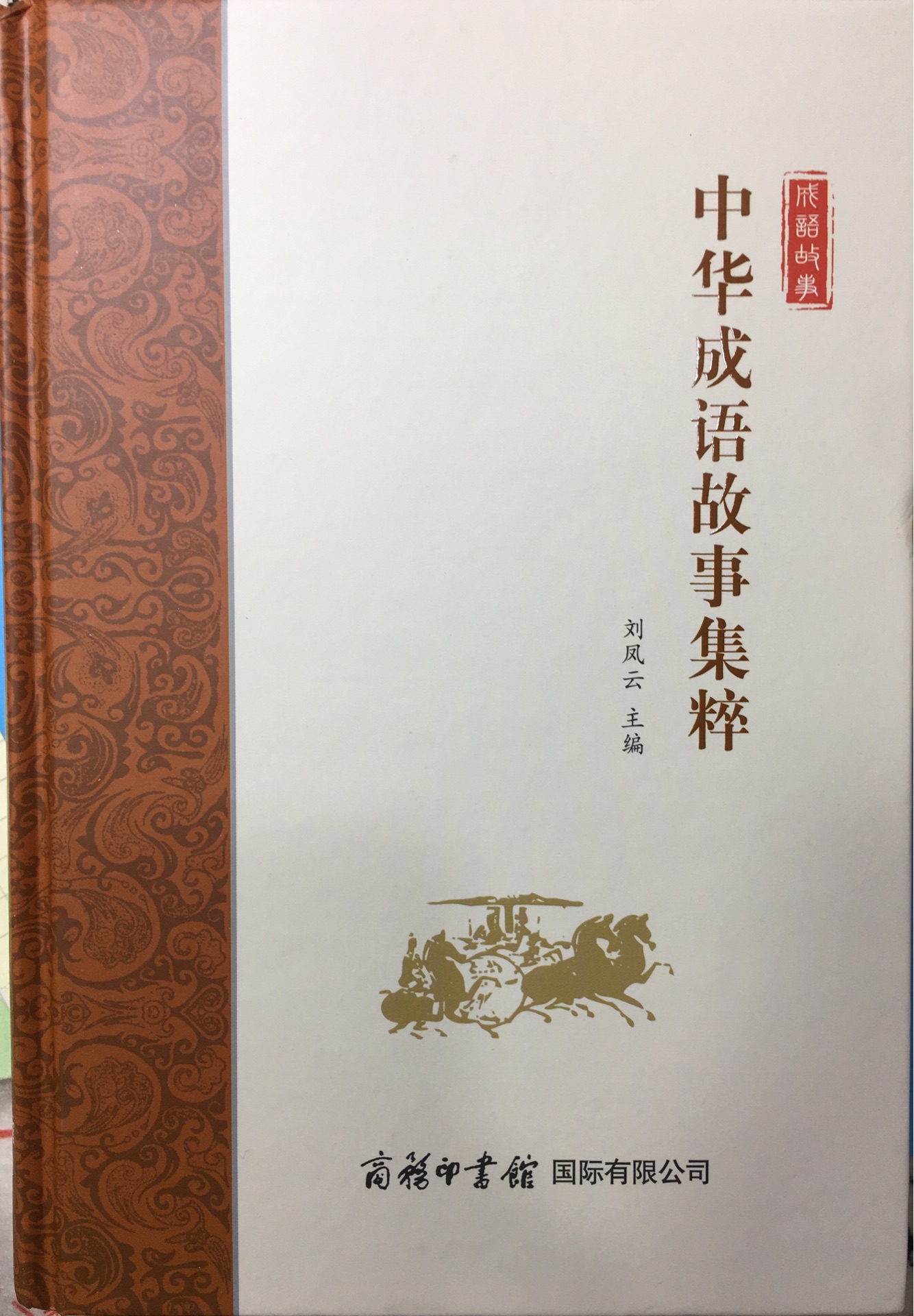 中華成語(yǔ)故事集粹