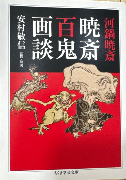 曉斎百鬼畫談