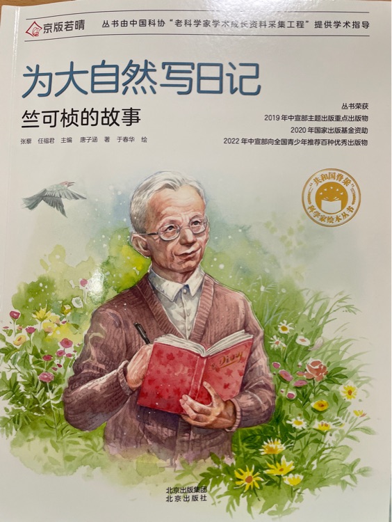 共和國脊梁科學家繪本叢書: 為大自然寫日記(竺可楨的故事)