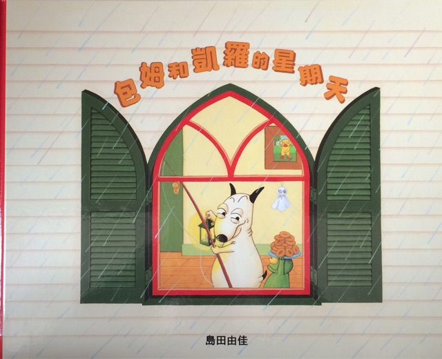 坐标日本，为你整理推荐日系绘本冷门佳作（我家最爱作家top10）