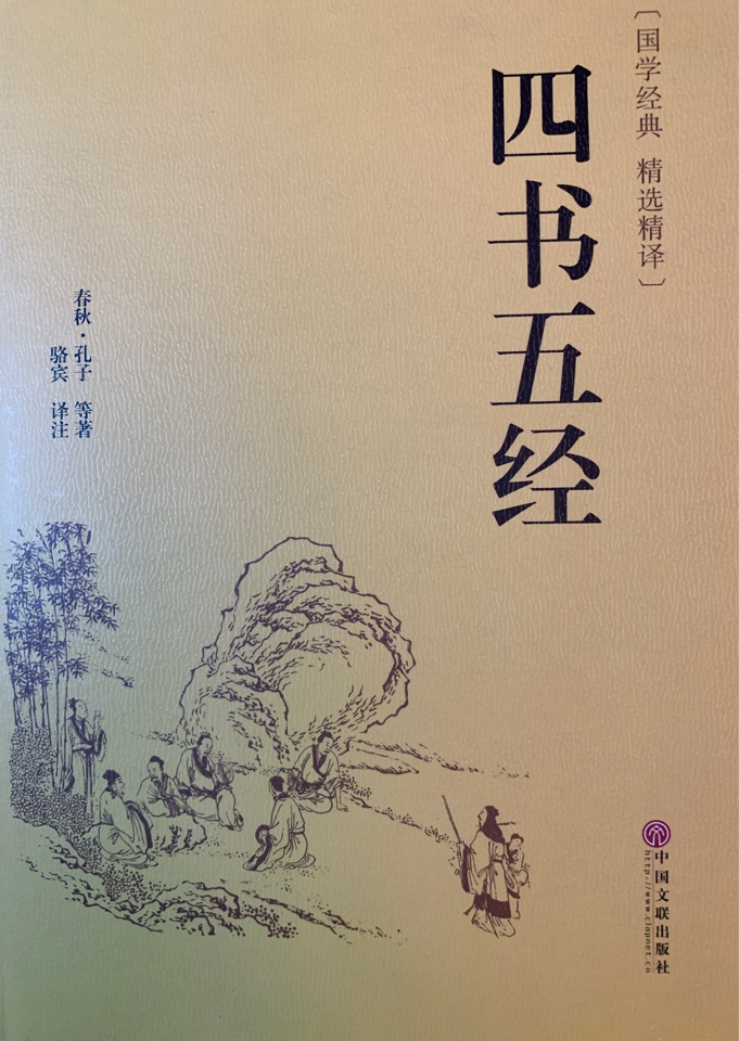四書五經(jīng)