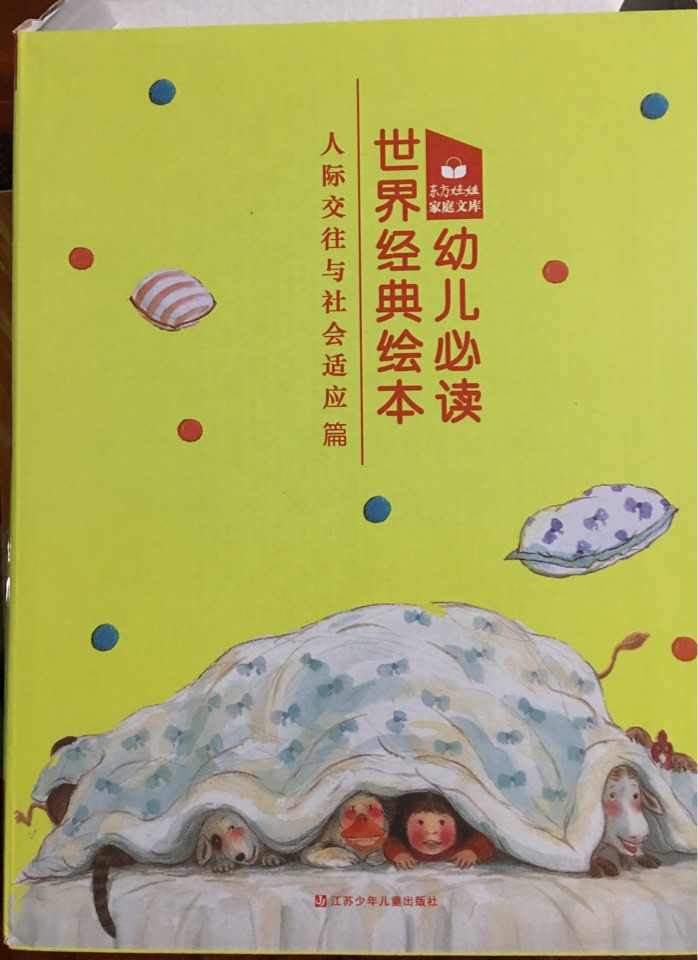 世界經(jīng)典繪本幼兒必讀:人際交往與社會(huì)適應(yīng)(套裝共9冊(cè))