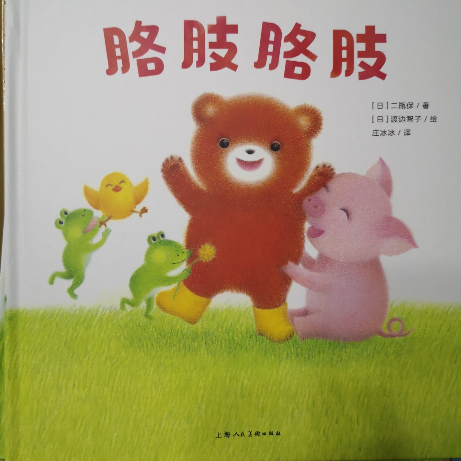 胳肢胳肢和朋友們一起玩：胳肢胳肢