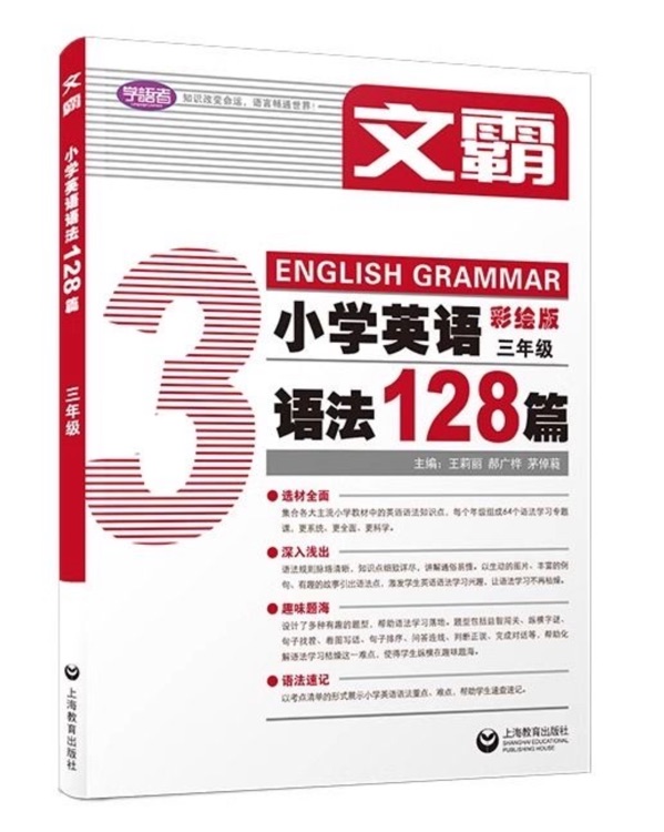 文霸小學(xué)英語語法128篇 三年級