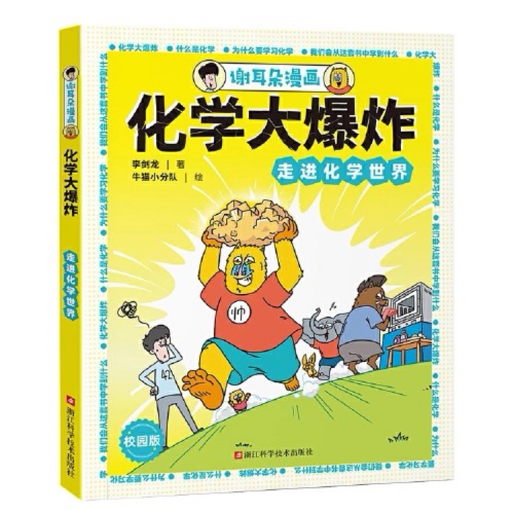化學(xué)大爆炸1-走進(jìn)化學(xué)世界