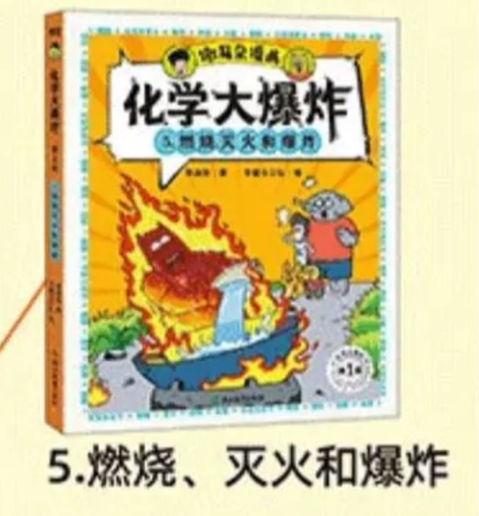 化學(xué)大爆炸5燃燒、滅火和爆炸