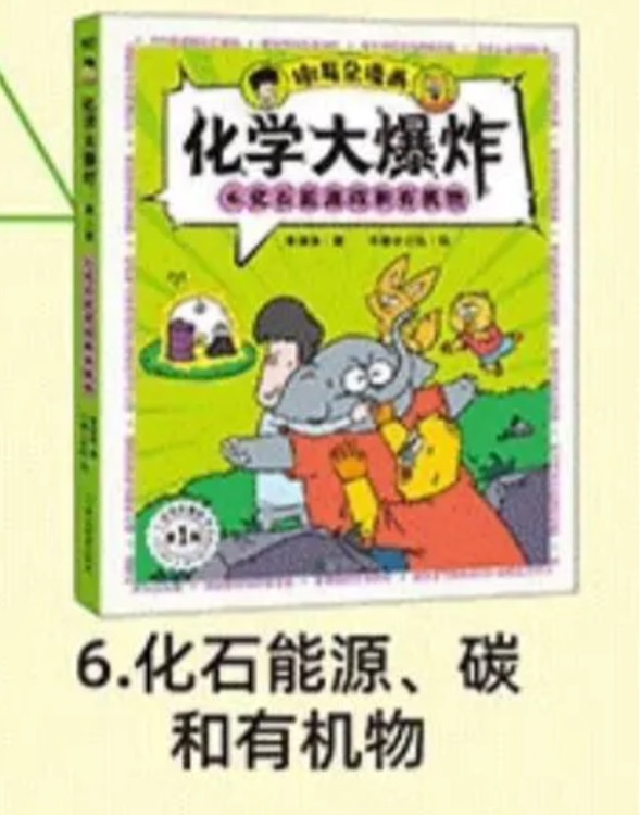 化學(xué)大爆炸6化學(xué)能源、碳和有機(jī)物