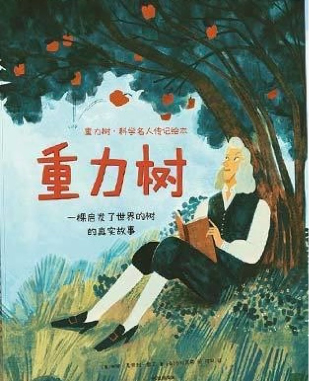 重力樹科學(xué)名人傳記繪本(共4冊)