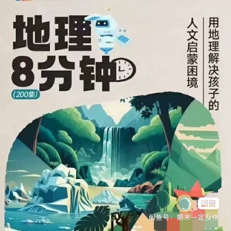 地理八分鐘