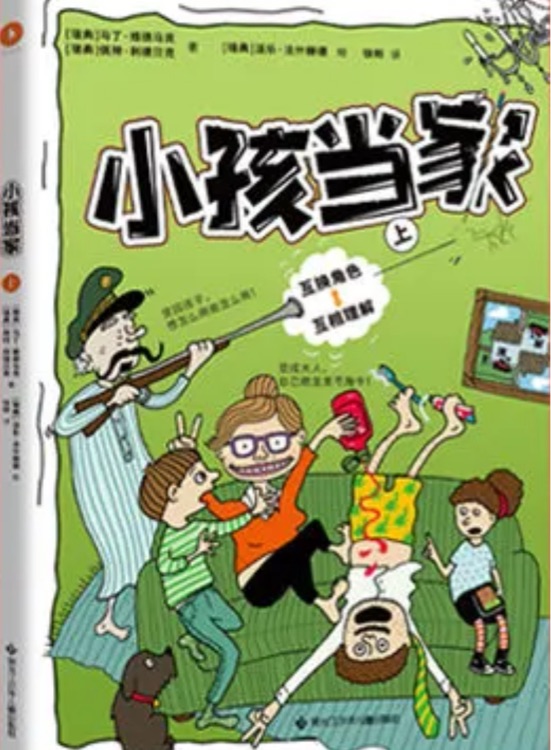 小孩當(dāng)家(全二冊)