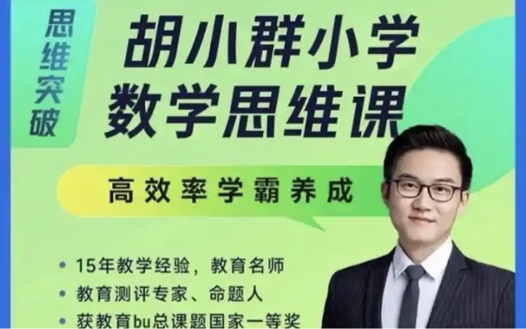 胡小群數(shù)學(xué)思維課