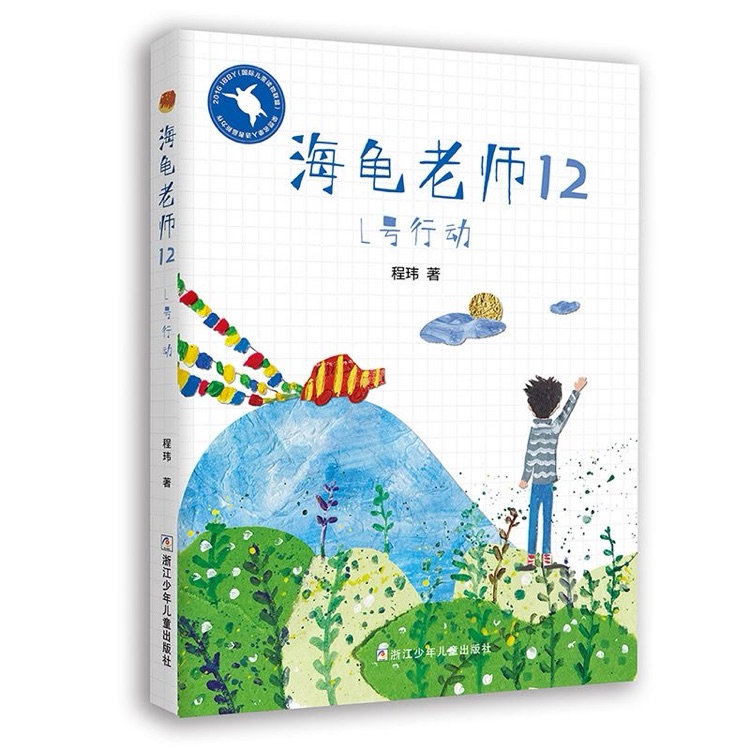 海龜老師12 L號行動
