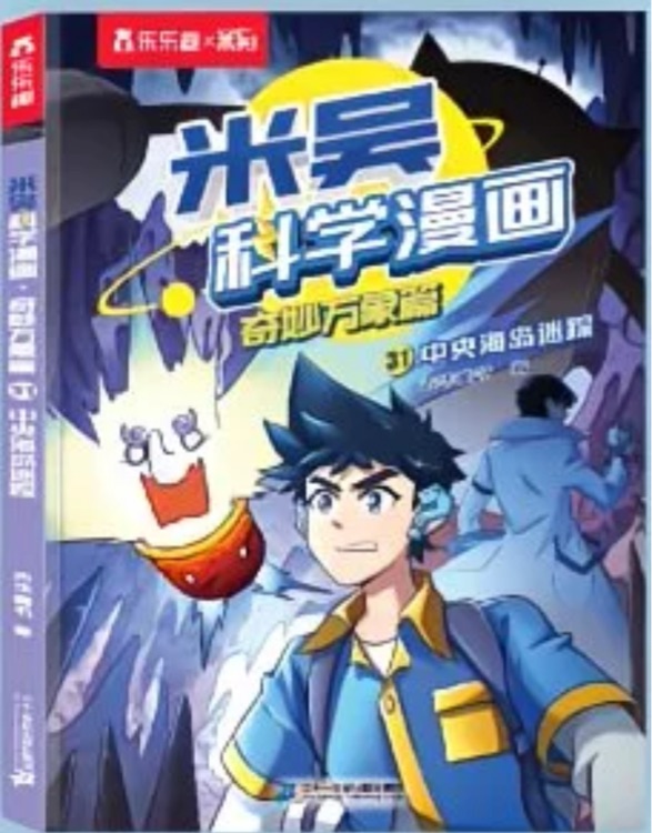 米吴科学漫画奇妙万象篇-31中央海岛迷踪