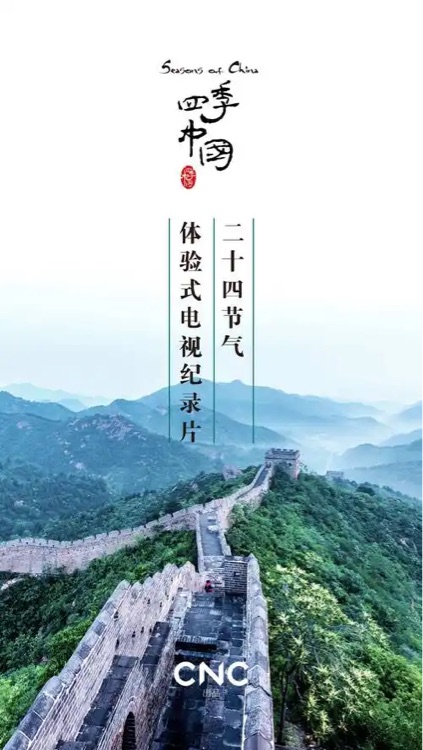四季中国Seasons of China