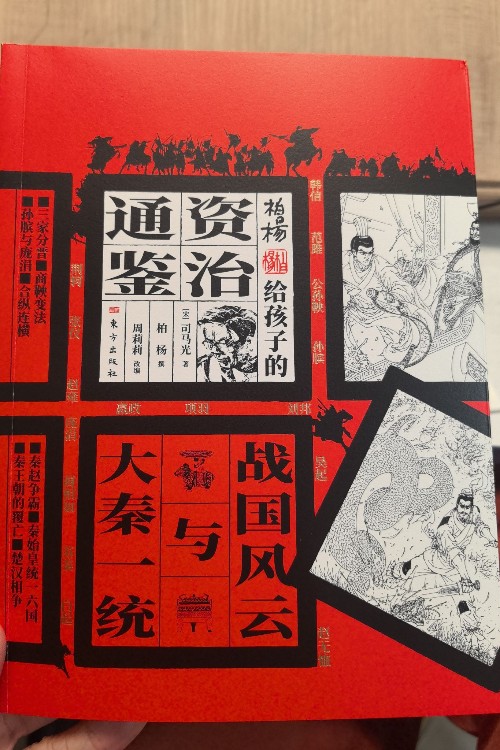 柏楊給孩子的《資治通鑒》(全8冊) [9歲以上]